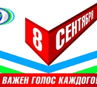 8 сентября 2019 года - Единый день голосования